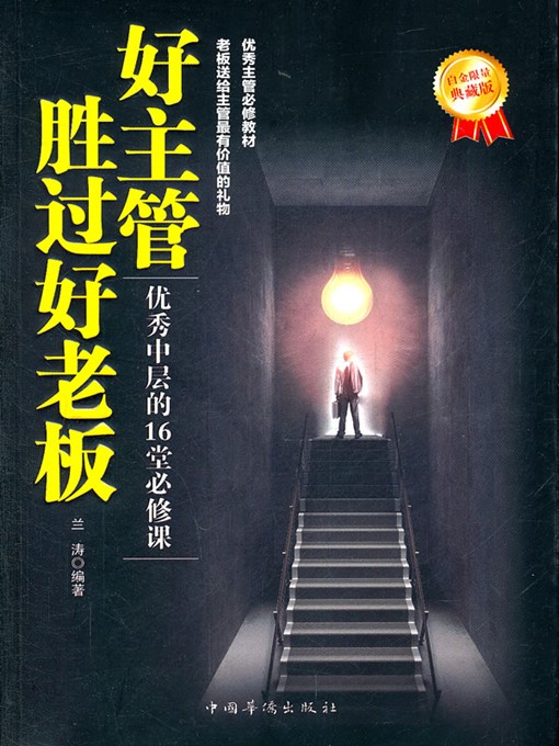 Title details for 好主管胜过好老板：优秀中层的15堂必修课 (Supervisor Outweigh the Boss—Fifteen Lessons for A Supervisor) by 兰涛 (Lan Tao) - Available